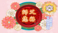 重庆法轮功学员恭祝李洪志大师新年好(24条)