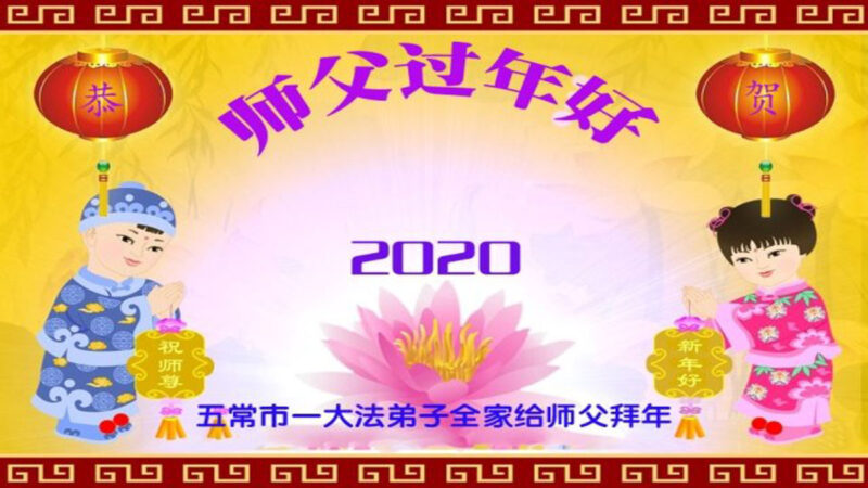 哈尔滨法轮功学员恭祝李洪志大师师尊新年好(20条)