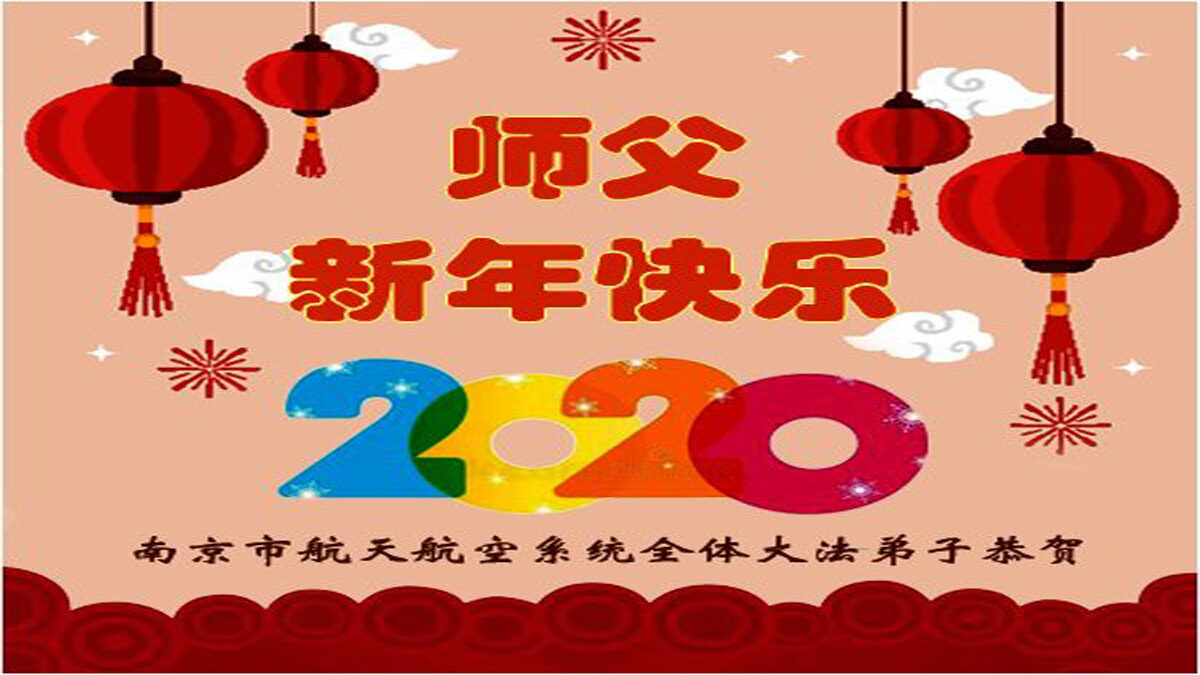 【禁闻】中国大陆法轮功学员给师父拜年