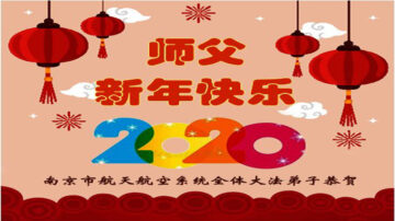 【禁闻】中国大陆法轮功学员给师父拜年