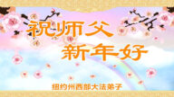 纽约地区法轮功学员恭祝李洪志大师新年好