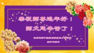 世界各地法轮功学员恭祝师尊过年好