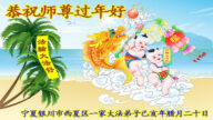 宁夏法轮功学员恭祝李洪志大师新年好(21条)