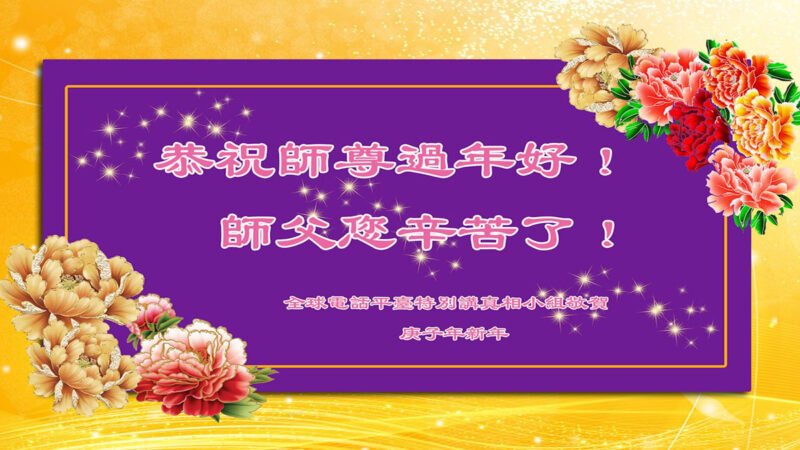 海外法轮功学员恭祝李洪志大师新年好(36条)