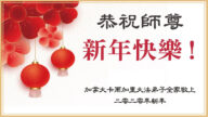 加拿大法轮功学员恭祝李洪志大师新年好