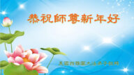 美国西部地区法轮功学员恭祝李洪志大师新年好