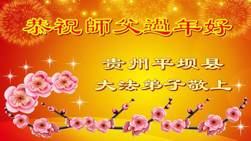 贵州法轮功学员恭祝李洪志大师新年好(21条)