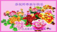 甘肃法轮功学员恭祝李洪志大师新年好(21条)