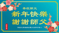 英国、法国、德国、荷兰、奥地利、瑞士法轮功学员恭祝李洪志大师过年好
