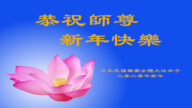 日本法轮功学员恭祝李洪志大师新年好