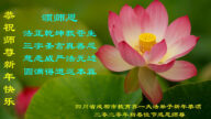 教育系统法轮功学员恭祝李洪志大师新年好(20条)