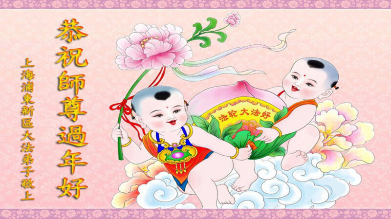 上海法轮功学员恭祝李洪志大师新年好(22条)