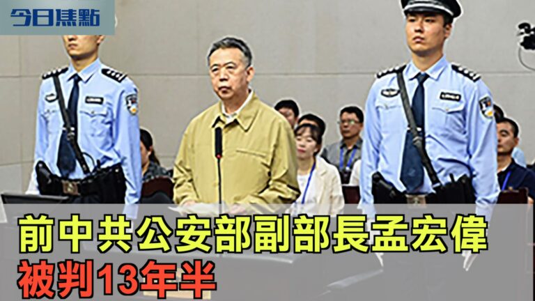 【今日焦點】前中共公安部副部長孟宏偉 被判13年半