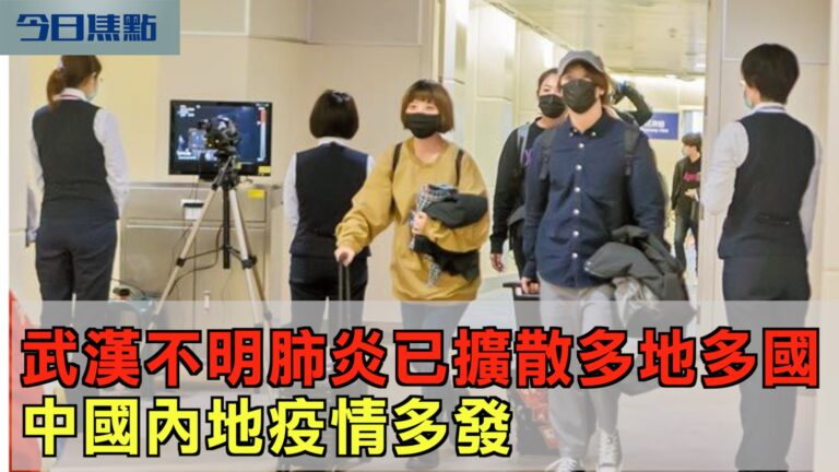 【今日焦點】武漢不明肺炎已擴散多地多國 中國內地疫情多發