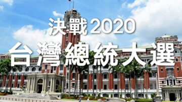 夏小強：中共操控臺灣大選失敗 蔡英文可能將大勝