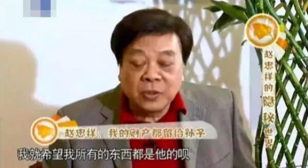 赵忠祥死因曝光 数亿财产全给一个人