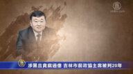 吉林市政协前主席被判20年 贪污受贿1.4亿