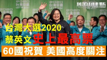 蔡英文获史上最高票连任 60多国祝贺 美第一时间发贺词称“蔡总统”【旧金山焦点】