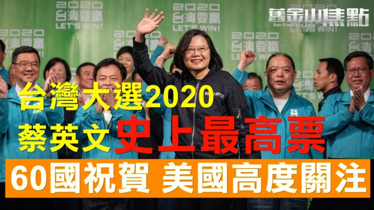 蔡英文獲史上最高票連任 60多國祝賀 美第一時間發賀詞稱「蔡總統」【舊金山焦點】