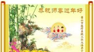 各行业法轮功学员恭祝李洪志大师新年好