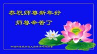 教育系统法轮功学员恭祝李洪志大师新年好