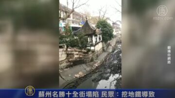 苏州名胜十全街塌陷 民众：挖地铁导致