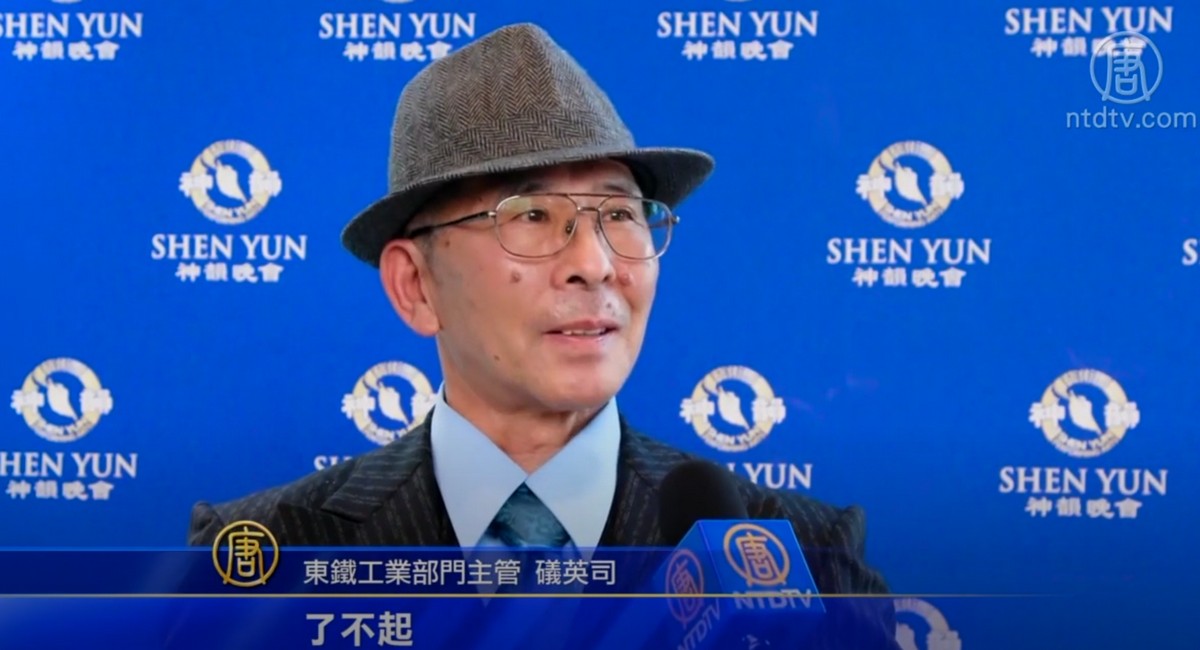 埼玉名流观神韵获能量充满活力去生活 神韵艺术团 新唐人中文电视台在线