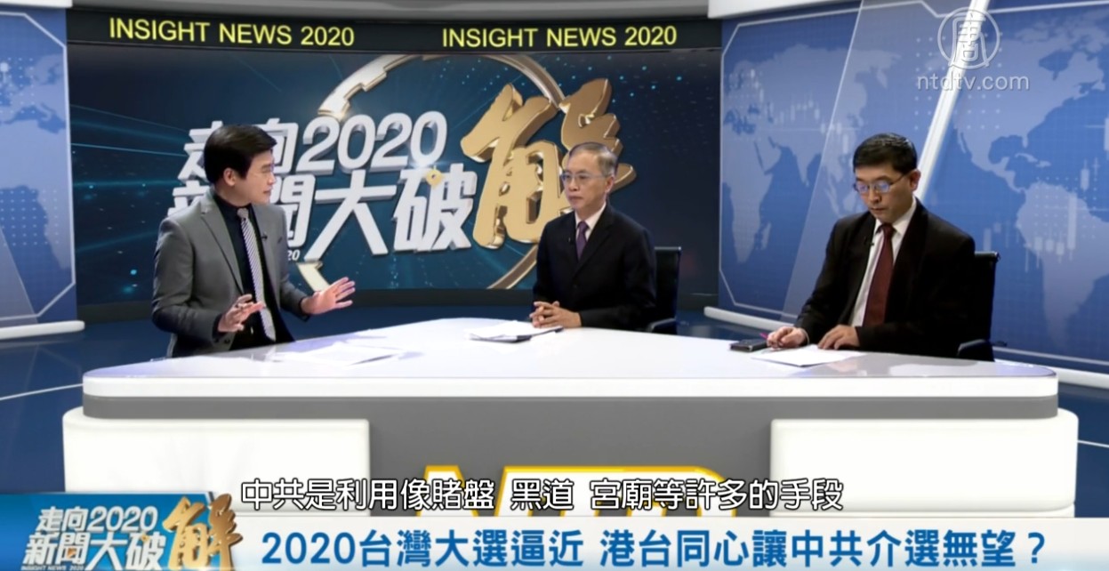 走向2020新聞大破解：2020台灣大選逼近 港台同心讓中共介選無望 反滲透法 新唐人电视台