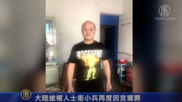 大陆维权人士卫小兵再度因言获罪