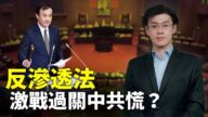世界的十字路口：反滲透法激戰過關中共慌？
