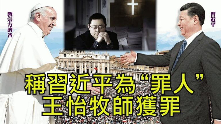 【江峰時刻】稱習近平為「罪人」 王怡牧師獲罪