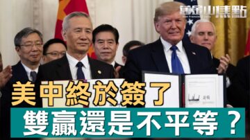 中美签署第一阶段贸易协定！双赢还是不平等？ 中共如反悔 协议监督机制如何执行