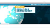 1月30日國際重要訊息