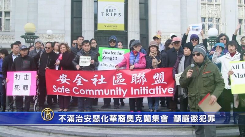 不满治安恶化华裔奥克兰集会 吁严惩犯罪