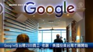 Google在台聘2500員工 老謝：美國投資台灣才剛開始