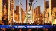“光之游园地” 时光罗盘神秘世界