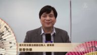 港大校友关注组副召集人麦东荣 给新唐人观众拜年