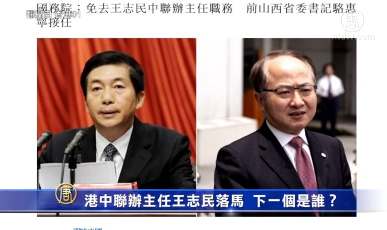 港中聯辦主任王志民落馬 下一個是誰？