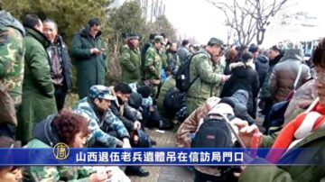 山西退伍老兵遺體吊在信訪局門口