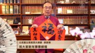 公民党主席资深大律师梁家杰 给新唐人观众拜年