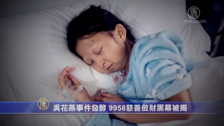 【禁聞】吳花燕事件發酵 9958慈善斂財黑幕被揭