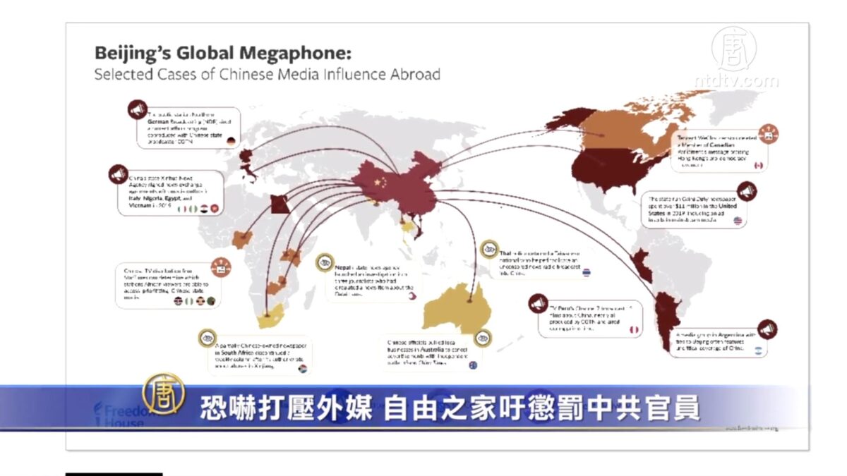 【禁闻】恐吓打压外媒 自由之家吁惩罚中共官员