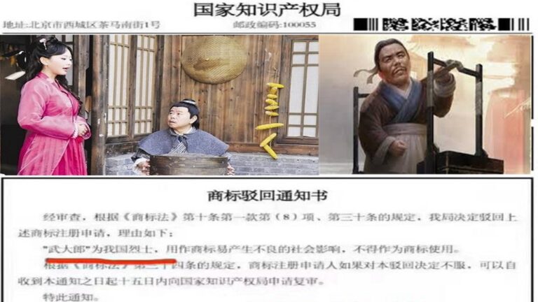 申請「武大郎」商標遭拒 大陸產權局：他是烈士
