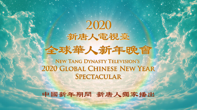 【預告】新唐人中國新年期間獨家播出2020全球華人新年晚會