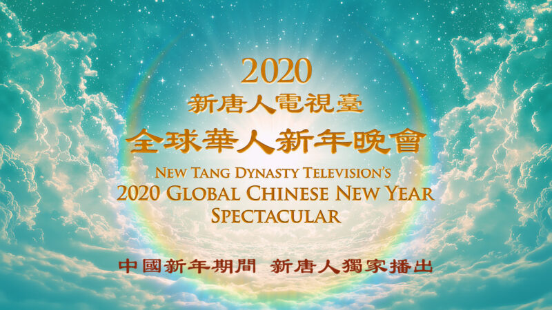 【預告】新唐人中國新年期間獨家播出2020全球華人新年晚會