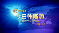 【今日休斯顿】1月4日完整版