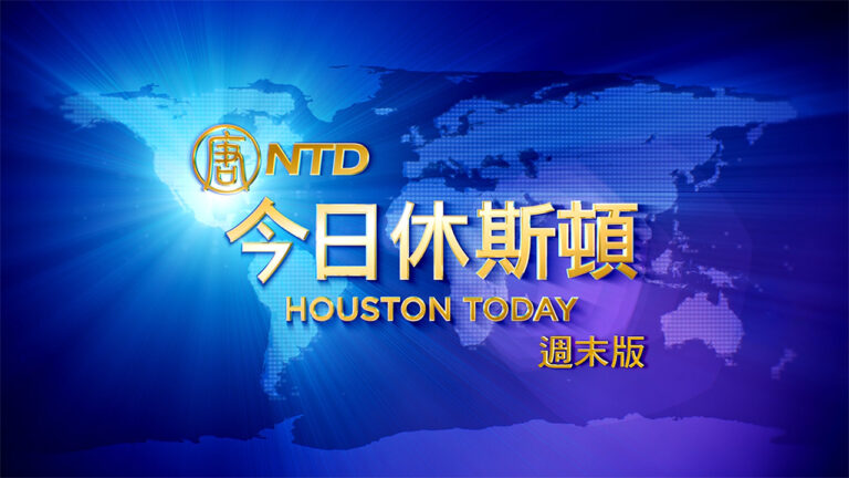 【今日休斯頓】1月4日完整版