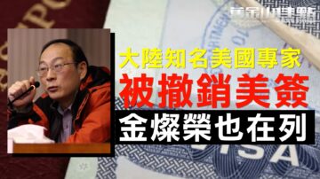 大陸知名美國專家被撤銷美簽 金燦榮也在列【舊金山焦點】