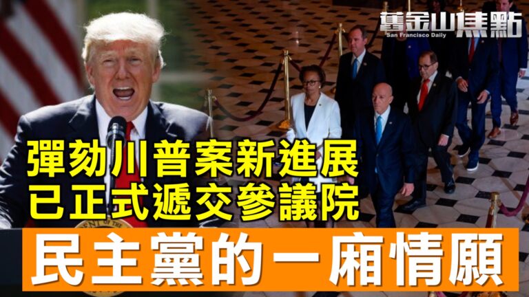 彈劾川普案新進展 議案正式遞交參議院 下週二開始審理【舊金山焦點】