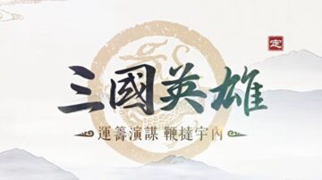 【三国英雄】父兄遇害 腹背受敌 曹操如何应对